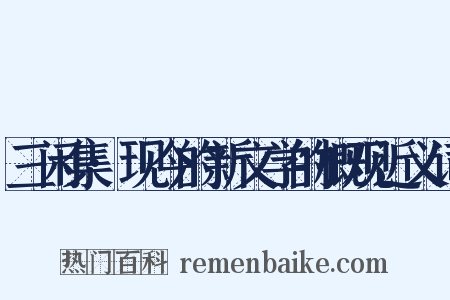 三闲集·现今的新文学的概观近义词是什么意思的图片